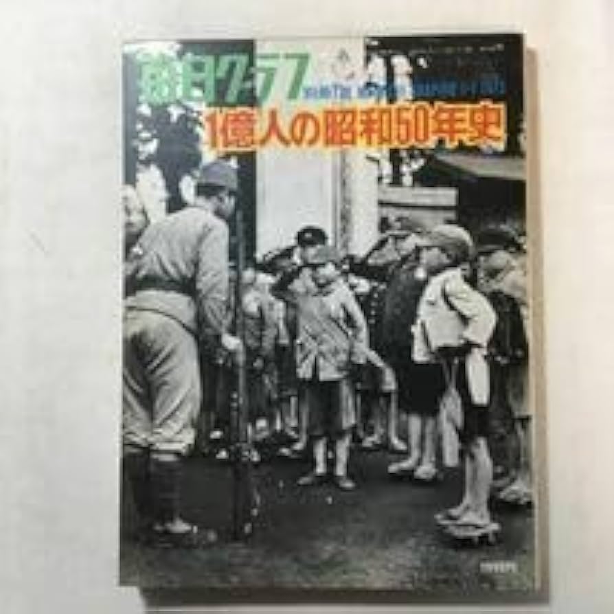 Amazon.co.jp: zaa-3291億人の昭和50年史 毎日グラフ別冊